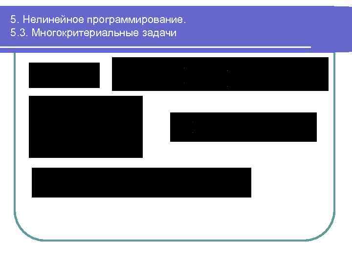5. Нелинейное программирование. 5. 3. Многокритериальные задачи 