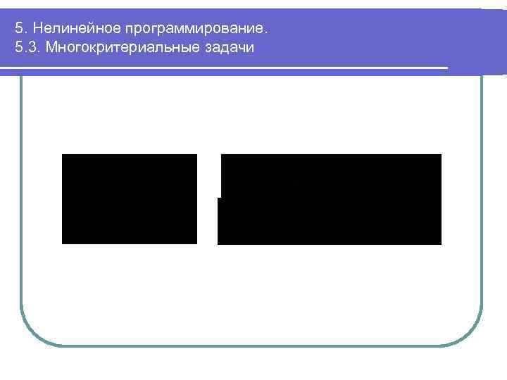 5. Нелинейное программирование. 5. 3. Многокритериальные задачи 
