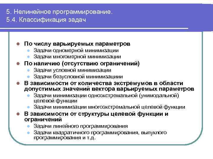 В задаче нелинейного программирования оптимальный план может находиться