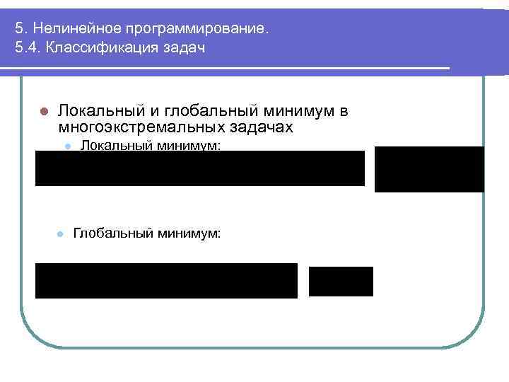 5. Нелинейное программирование. 5. 4. Классификация задач l Локальный и глобальный минимум в многоэкстремальных