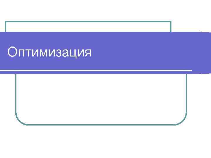 Оптимизация 