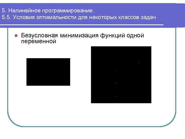 5. Нелинейное программирование. 5. 5. Условия оптимальности для некоторых классов задач l Безусловная минимизация