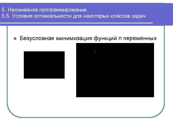 5. Нелинейное программирование. 5. 5. Условия оптимальности для некоторых классов задач l Безусловная минимизация