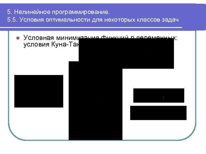 5. Нелинейное программирование. 5. 5. Условия оптимальности для некоторых классов задач l Условная минимизация