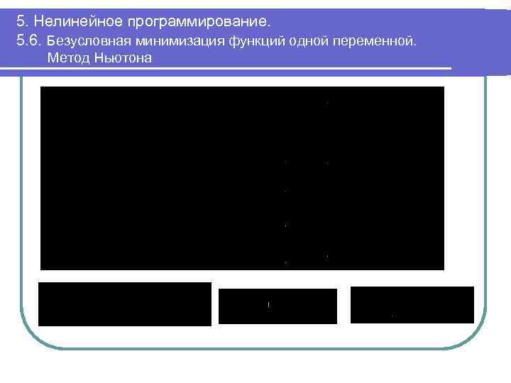 5. Нелинейное программирование. 5. 6. Безусловная минимизация функций одной переменной. Метод Ньютона 