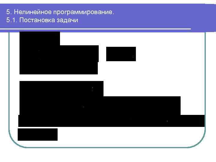 5. Нелинейное программирование. 5. 1. Постановка задачи 