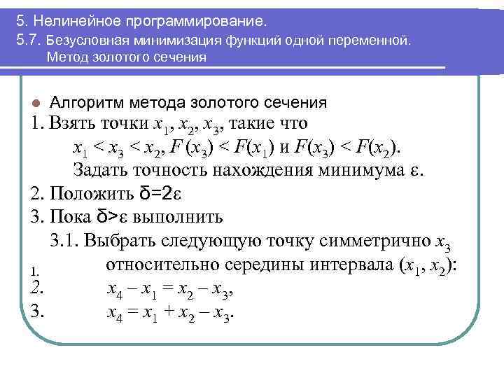 5. Нелинейное программирование. 5. 7. Безусловная минимизация функций одной переменной. Метод золотого сечения l
