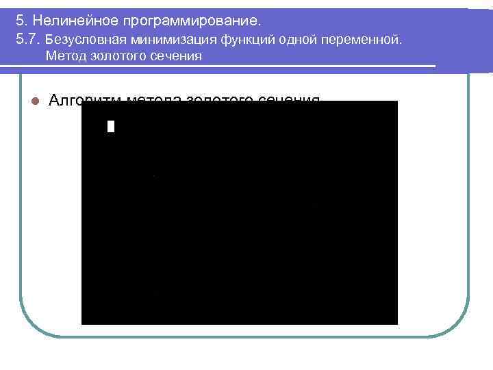 5. Нелинейное программирование. 5. 7. Безусловная минимизация функций одной переменной. Метод золотого сечения l