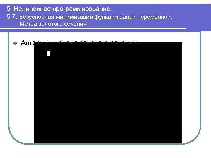 5. Нелинейное программирование. 5. 7. Безусловная минимизация функций одной переменной. Метод золотого сечения l