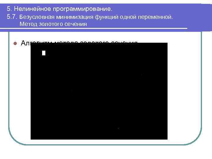 5. Нелинейное программирование. 5. 7. Безусловная минимизация функций одной переменной. Метод золотого сечения l