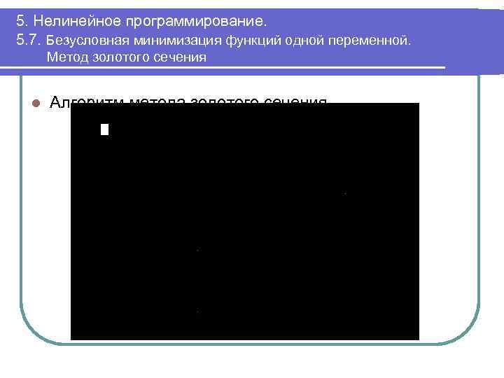 5. Нелинейное программирование. 5. 7. Безусловная минимизация функций одной переменной. Метод золотого сечения l