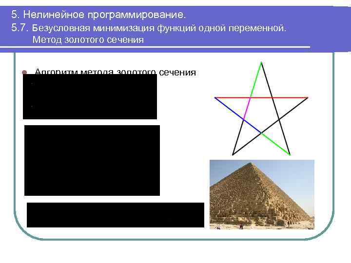 5. Нелинейное программирование. 5. 7. Безусловная минимизация функций одной переменной. Метод золотого сечения l