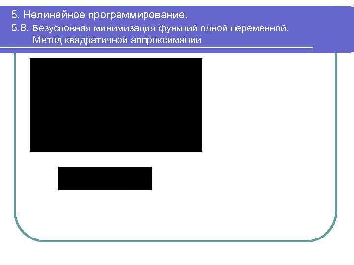 5. Нелинейное программирование. 5. 8. Безусловная минимизация функций одной переменной. Метод квадратичной аппроксимации 