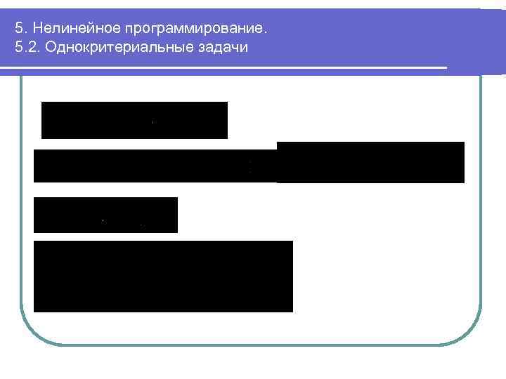 5. Нелинейное программирование. 5. 2. Однокритериальные задачи 