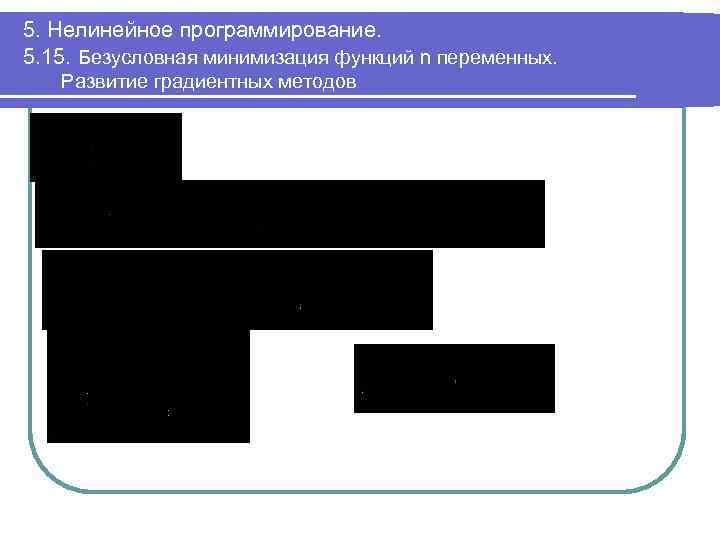 5. Нелинейное программирование. 5. 15. Безусловная минимизация функций n переменных. Развитие градиентных методов 