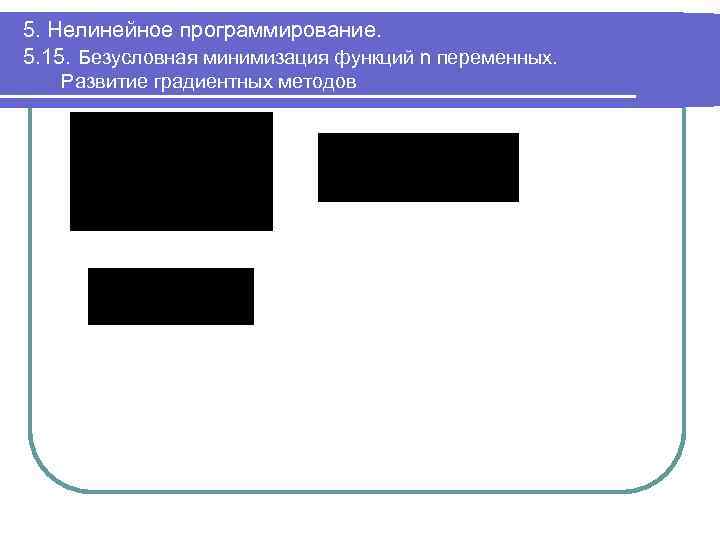 5. Нелинейное программирование. 5. 15. Безусловная минимизация функций n переменных. Развитие градиентных методов 