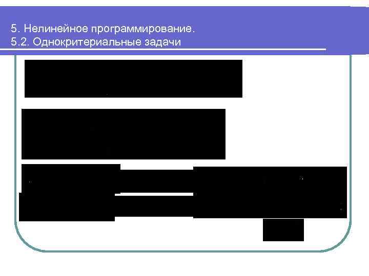 5. Нелинейное программирование. 5. 2. Однокритериальные задачи 