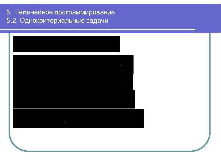 5. Нелинейное программирование. 5. 2. Однокритериальные задачи 
