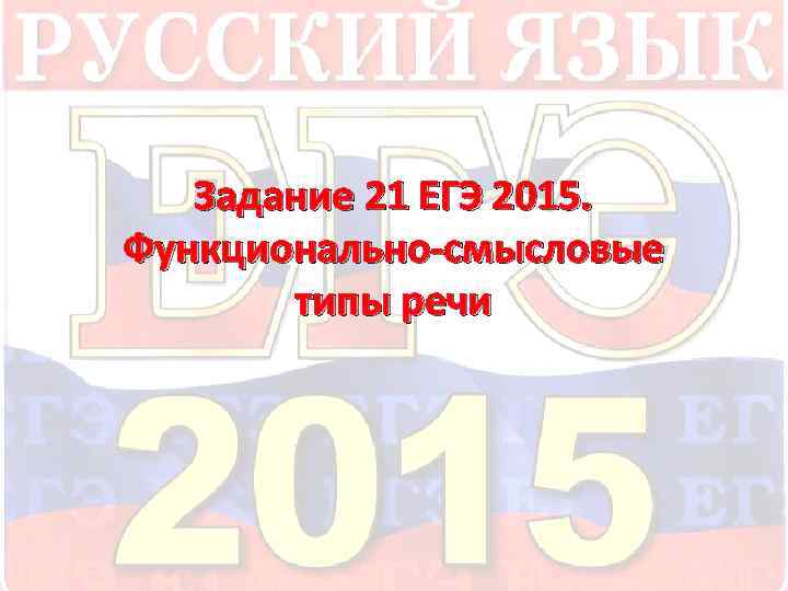 Задание 21 ЕГЭ 2015. Функционально-смысловые типы речи 