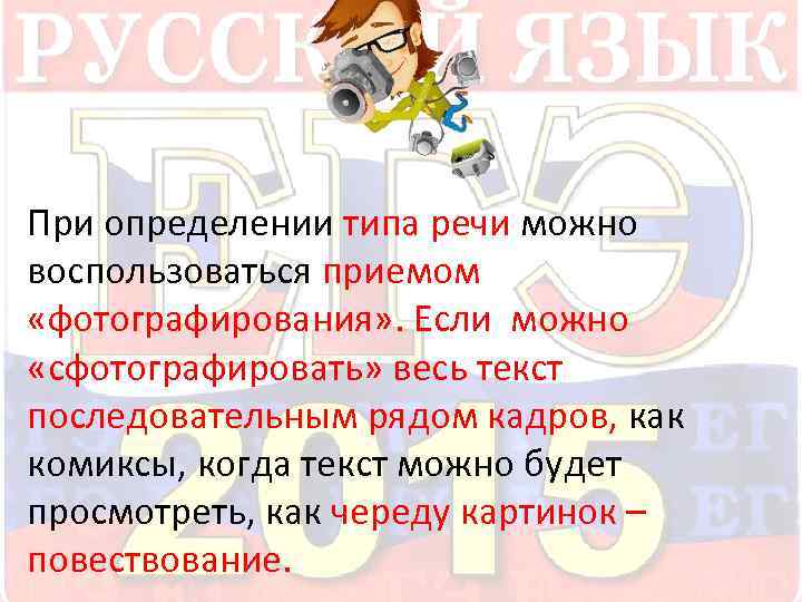  При определении типа речи можно воспользоваться приемом «фотографирования» . Если можно «сфотографировать» весь