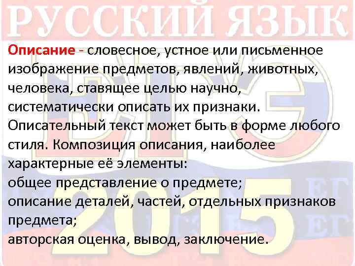  Описание - словесное, устное или письменное изображение предметов, явлений, животных, человека, ставящее целью
