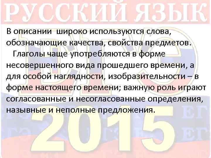  В описании широко используются слова, обозначающие качества, свойства предметов. Глаголы чаще употребляются в