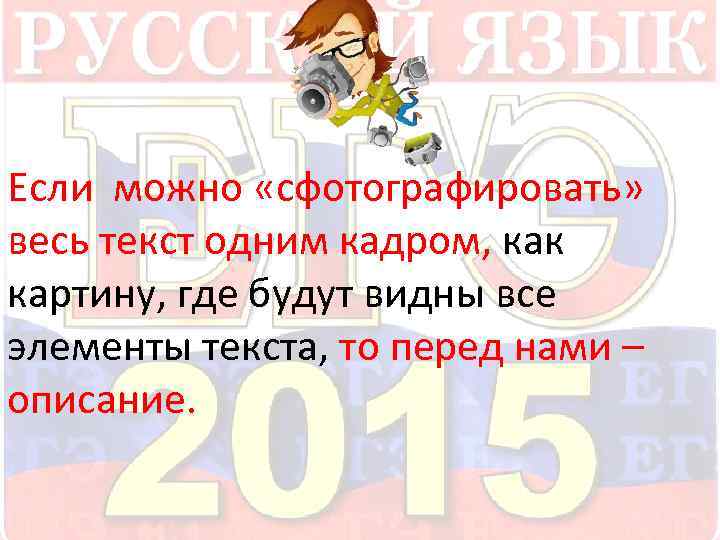 Если можно «сфотографировать» весь текст одним кадром, как картину, где будут видны все