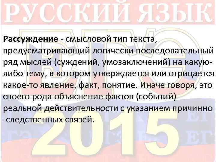  Рассуждение - смысловой тип текста, предусматривающий логически последовательный ряд мыслей (суждений, умозаключений) на
