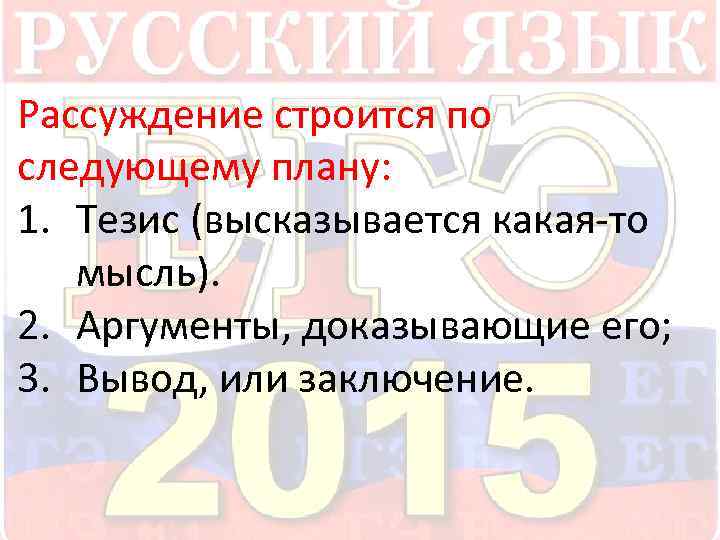  Рассуждение строится по следующему плану: 1. Тезис (высказывается какая-то мысль). 2. Аргументы, доказывающие