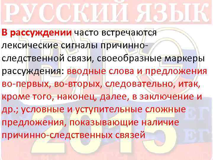  В рассуждении часто встречаются лексические сигналы причинноследственной связи, своеобразные маркеры рассуждения: вводные слова