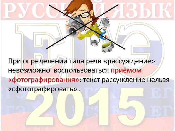  При определении типа речи «рассуждение» невозможно воспользоваться приёмом «фотографирования» : текст рассуждение нельзя