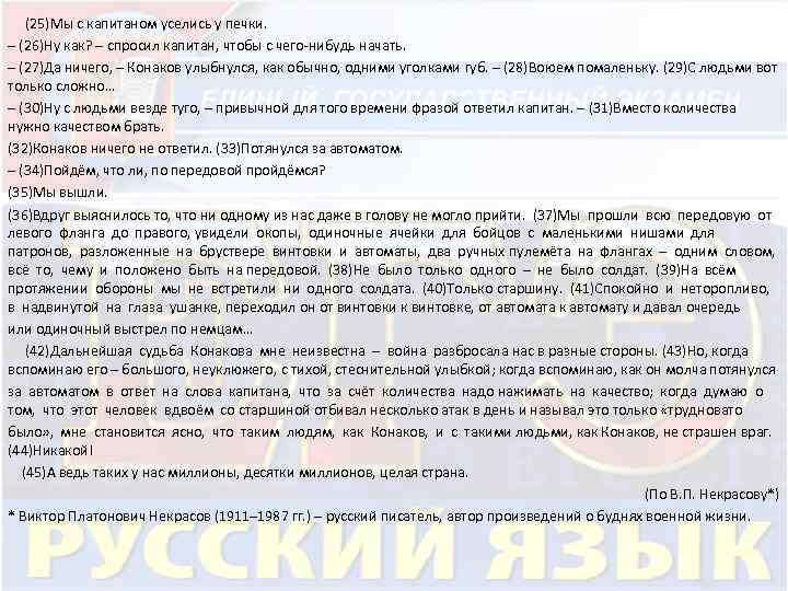 (25)Мы с капитаном уселись у печки. – (26)Ну как? – спросил капитан, чтобы