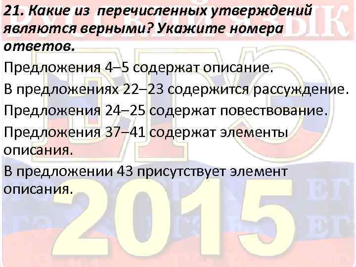 21. Какие из перечисленных утверждений являются верными? Укажите номера ответов. Предложения 4– 5 содержат