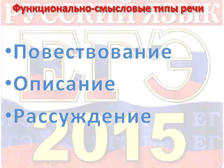  Функционально-смысловые типы речи • Повествование • Описание • Рассуждение 