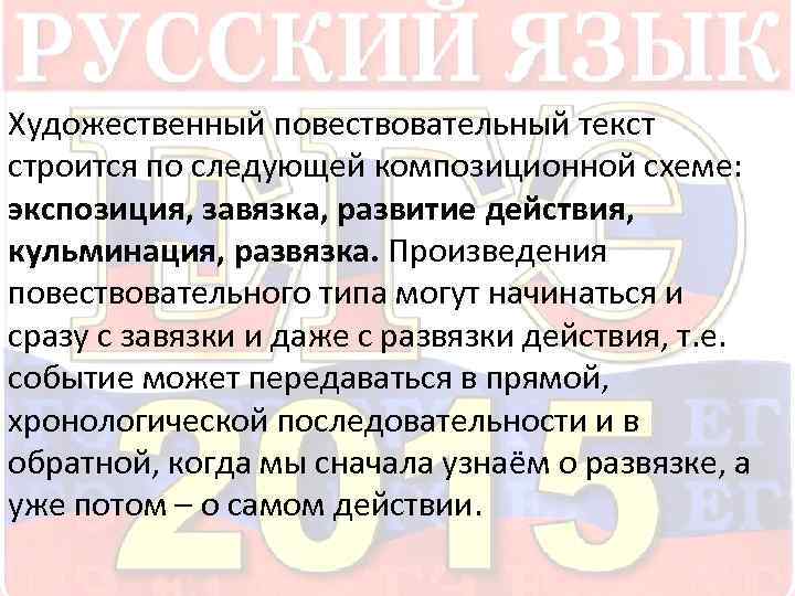  Художественный повествовательный текст строится по следующей композиционной схеме: экспозиция, завязка, развитие действия, кульминация,