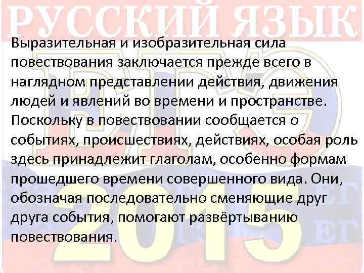  Выразительная и изобразительная сила повествования заключается прежде всего в наглядном представлении действия, движения