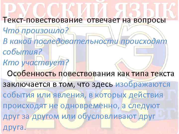  Текст-повествование отвечает на вопросы Что произошло? В какой последовательности происходят события? Кто участвует?