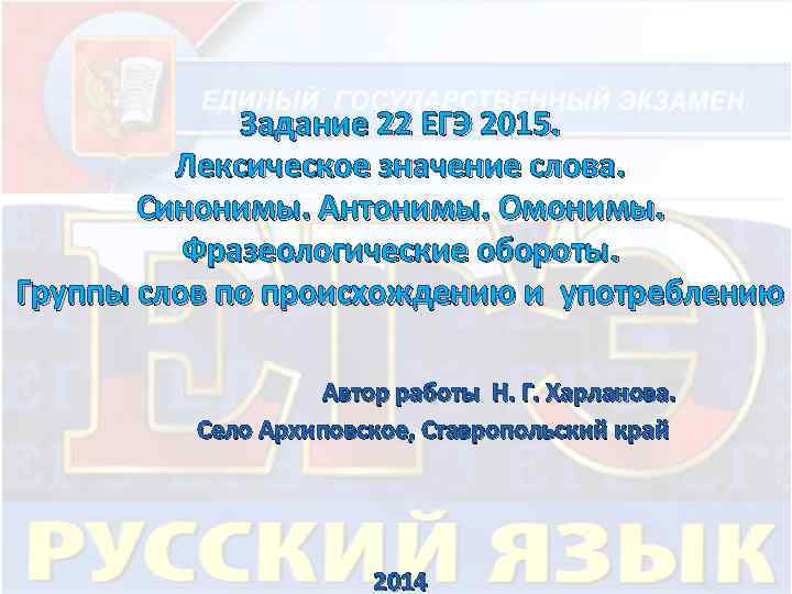 Задание 22 ЕГЭ 2015. Лексическое значение слова. Синонимы. Антонимы. Омонимы. Фразеологические обороты. Группы слов