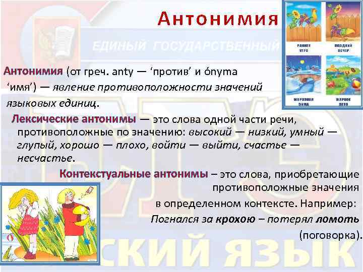  Антонимия (от греч. anty — ‘против’ и ónyma ‘имя’) — явление противоположности значений