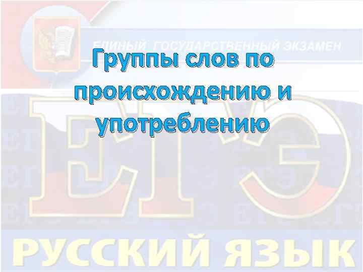 Группы слов по происхождению и употреблению 