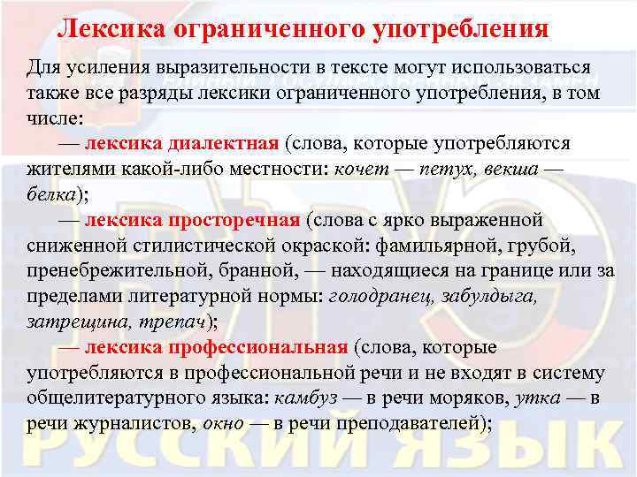 Лексическое употребление. Лексика ограниченного употребления. Стилистически ограниченная лексика.