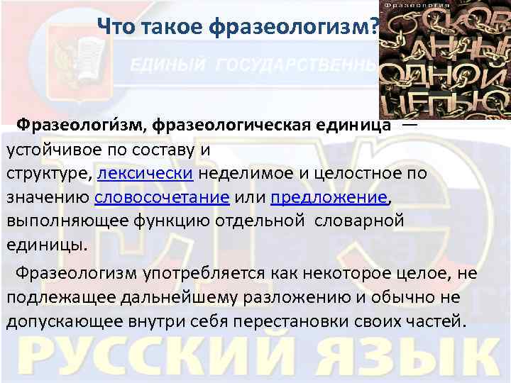 Что такое фразеологизм? Фразеологи зм, фразеологическая единица — устойчивое по составу и структуре, лексически