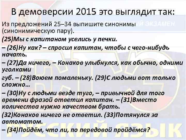 В демоверсии 2015 это выглядит так: Из предложений 25– 34 выпишите синонимы (синонимическую пару).
