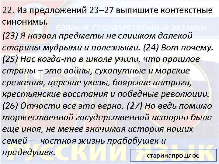 22. Из предложений 23– 27 выпишите контекстные синонимы. (23) Я назвал предметы не слишком