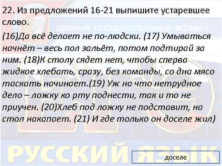 22. Из предложений 16 -21 выпишите устаревшее слово. (16)Да всё делает не по-людски. (17)