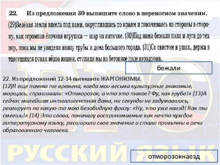 бежали 22. Из предложений 12 -14 выпишите ЖАРГОНИЗМЫ. (12)Я еще помню те времена, когда