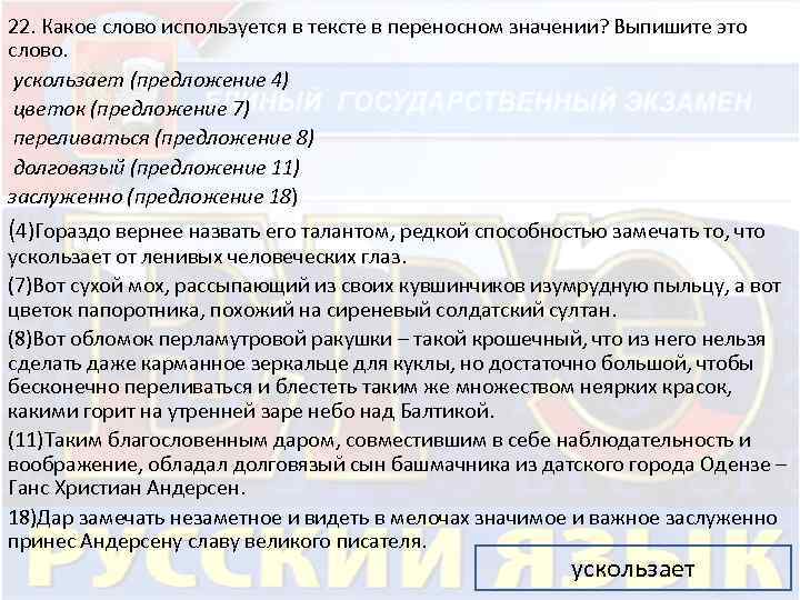22. Какое слово используется в тексте в переносном значении? Выпишите это слово. ускользает (предложение