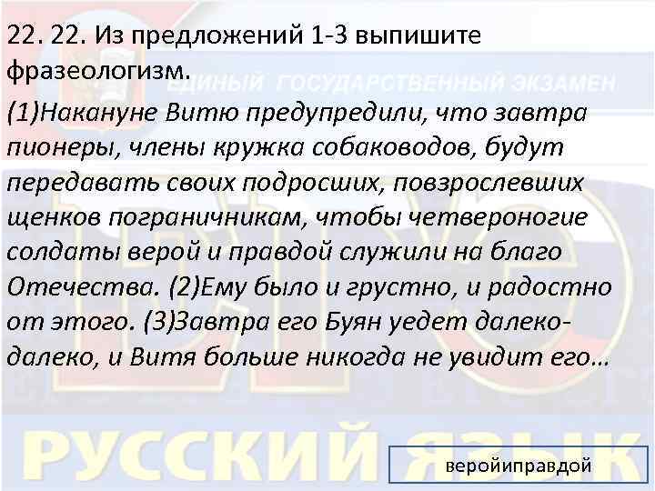 22. Из предложений 1 -3 выпишите фразеологизм. (1)Накануне Витю предупредили, что завтра пионеры, члены