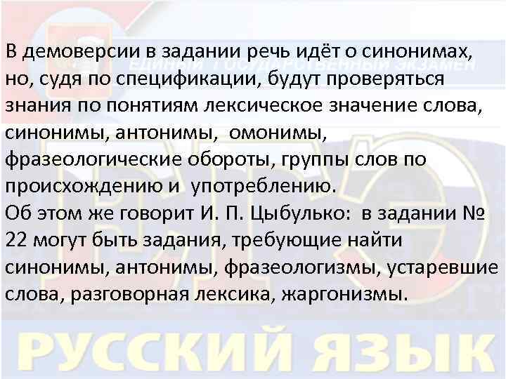 В демоверсии в задании речь идёт о синонимах, но, судя по спецификации, будут проверяться