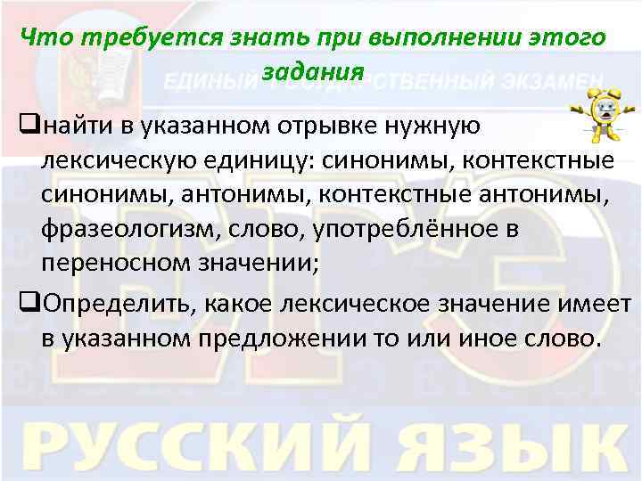 Что требуется знать при выполнении этого задания qнайти в указанном отрывке нужную лексическую единицу:
